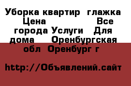 Уборка квартир, глажка. › Цена ­ 1000-2000 - Все города Услуги » Для дома   . Оренбургская обл.,Оренбург г.